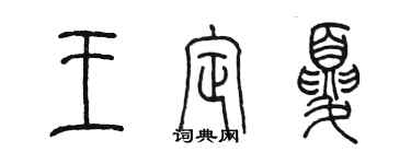 陳墨王定夏篆書個性簽名怎么寫