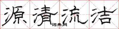 駱恆光源清流潔隸書怎么寫