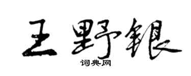 曾慶福王野銀行書個性簽名怎么寫