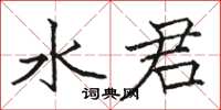 駱恆光水君楷書怎么寫