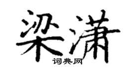 丁謙梁瀟楷書個性簽名怎么寫
