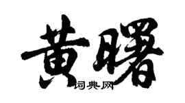 胡問遂黃曙行書個性簽名怎么寫