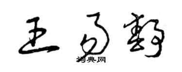 曾慶福王易靜草書個性簽名怎么寫