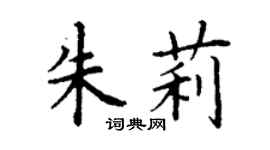 丁謙朱莉楷書個性簽名怎么寫
