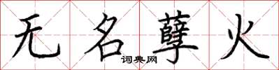 荊霄鵬無名孽火楷書怎么寫