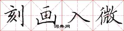 田英章刻畫入微楷書怎么寫