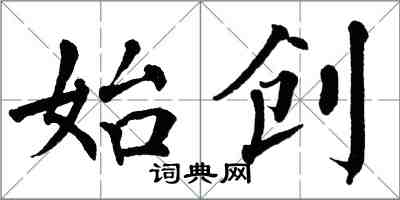 翁闓運始創楷書怎么寫