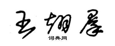 朱錫榮王翊群草書個性簽名怎么寫