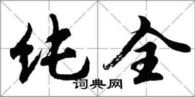 胡問遂純全行書怎么寫