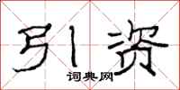 范連陞引資隸書怎么寫
