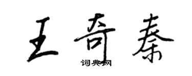 王正良王奇秦行書個性簽名怎么寫