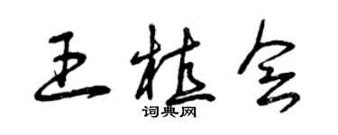 曾慶福王植會草書個性簽名怎么寫