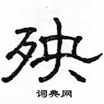 駱恆光寫的硬筆隸書殃