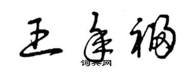 曾慶福王年福草書個性簽名怎么寫