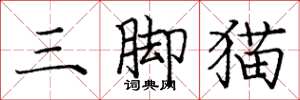 龐中華三腳貓楷書怎么寫