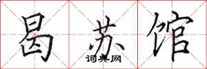 田英章曷蘇館楷書怎么寫