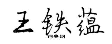 曾慶福王鐵蘊行書個性簽名怎么寫