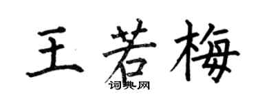 何伯昌王若梅楷書個性簽名怎么寫