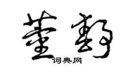 曾慶福董靜草書個性簽名怎么寫