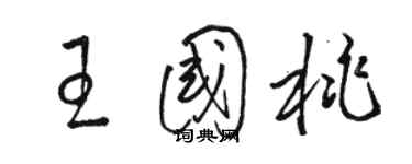 駱恆光王國桃草書個性簽名怎么寫