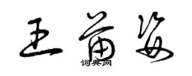 曾慶福王苗姿草書個性簽名怎么寫