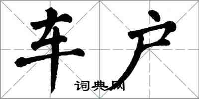 翁闓運車戶楷書怎么寫