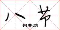 段相林八節行書怎么寫