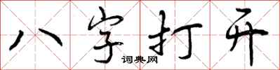 曾慶福八字打開行書怎么寫