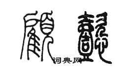 陳墨顧懿篆書個性簽名怎么寫