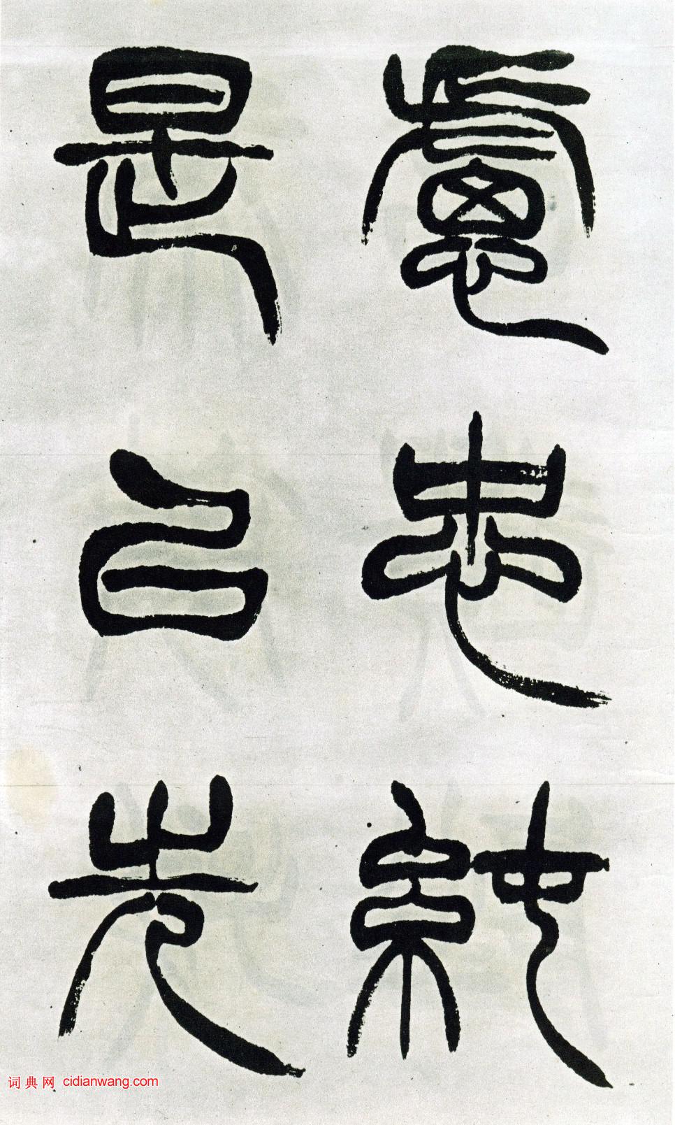 徐三庚篆書《出師表》