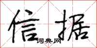 段相林信據行書怎么寫