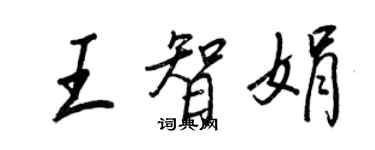 王正良王智娟行書個性簽名怎么寫