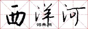 西洋河怎么寫好看