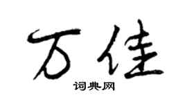曾慶福萬佳行書個性簽名怎么寫