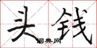 駱恆光頭錢楷書怎么寫
