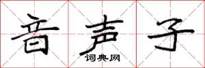 袁強音聲子楷書怎么寫
