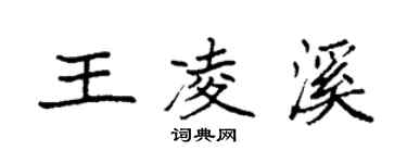 袁強王凌溪楷書個性簽名怎么寫