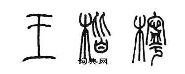 陳墨王楷檸篆書個性簽名怎么寫