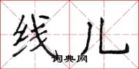 侯登峰線兒楷書怎么寫