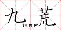 黃華生九荒楷書怎么寫
