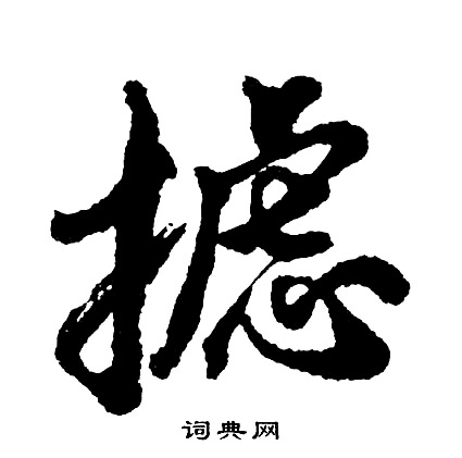 張雨草書書法作品欣賞_張雨草書字帖(第3頁)_書法字典