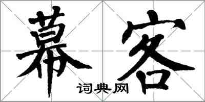 翁闓運幕客楷書怎么寫