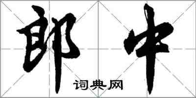胡問遂郎中行書怎么寫