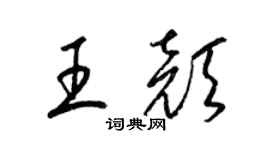 梁錦英王顏草書個性簽名怎么寫