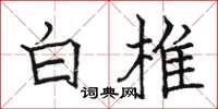 駱恆光白椎楷書怎么寫