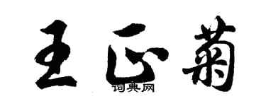 胡問遂王正菊行書個性簽名怎么寫