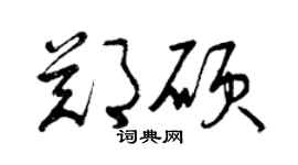 曾慶福鄭碩草書個性簽名怎么寫