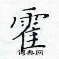 黃華生寫的硬筆楷書霍