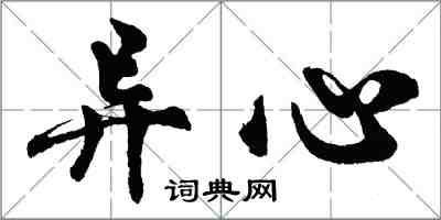 胡問遂異心行書怎么寫