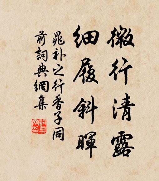 把玉甃、稜層趁風掃 詩詞名句